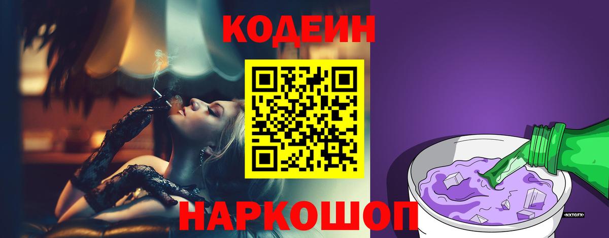 Обь  Кодеиновый сироп Lean Purple Drank  Вход с VPN  Кодеин Purple Drank 